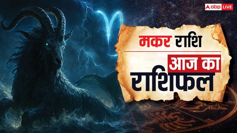 Aaj Ka Makar Rashifal (30 October 2025): आज का दिन आत्मविश्वास से भरा रहने वाला है, नौकरी में बरतें सावधानियां! पढ़ें आज का मकर राशिफल