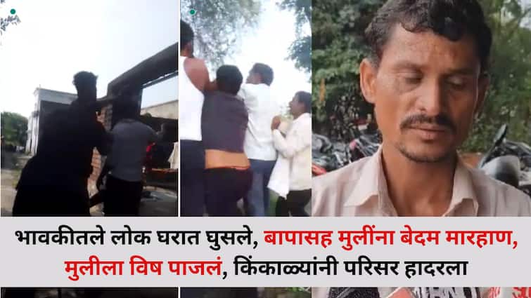 Beed Crime: बीड हादरले! भावकीतील लोकं घरात घुसले, बापासह पोरांना बेदम मारहाण, मुलीला विष पाजलं, बेशुद्ध अवस्थेत टाकून फरार
