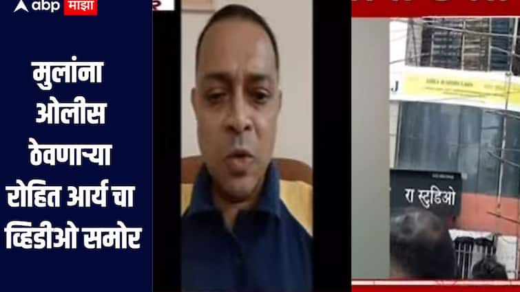 मुलांना ओलीस ठेवणाऱ्या रोहित आर्य चा व्हिडीओ समोर, नेमकं काय काय म्हणाला?