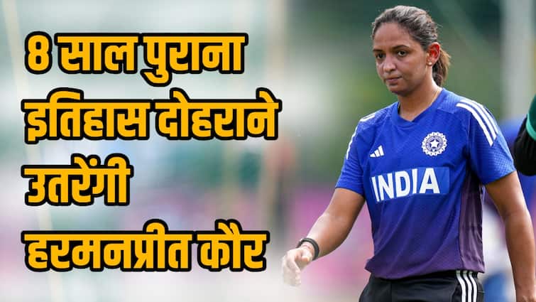 Women's World Cup 2025: क्या 8 साल बाद फिर वही कहानी दोहराएंगी हरमनप्रीत कौर, ऑस्ट्रेलिया के खिलाफ सेमीफाइनल मैच आज