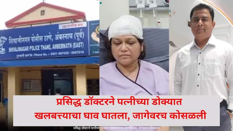 अंबरनाथ हादरलं! प्रसिद्ध डॉक्टर पत्नीच्या डोक्यात खलबत्त्याचा घाव घातला, जागेवरच कोसळली, नेमकं काय घडलं?