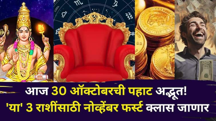 November 2025 Astrology: आज 30 ऑक्टोबरची पहाट ठरली अद्भूत! 'या' 3 राशींसाठी नोव्हेंबर फर्स्ट क्लास, शुक्र-मंगळाची पॉवरफुल युती, प्रगतीची लाट