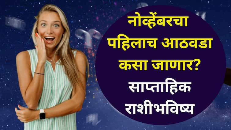 Weekly Horoscope: नोव्हेंबरचा पहिलाच आठवडा 'या' 6 राशींसाठी भाग्याचा! कोणासाठी टेन्शनचा? कोणत्या राशी होणार मालामाल? 12 राशींचे साप्ताहिक राशीभविष्य वाचा