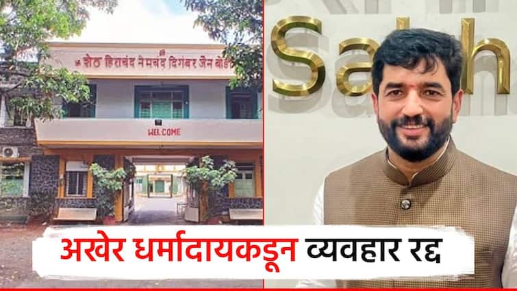 धर्मादाय आयुक्तांकडून 4 तारखेचा व्यवहार रद्द; अखेर गोखले बिल्डर्सकडून जैन बोर्डिंग ट्रस्टला मिळाली