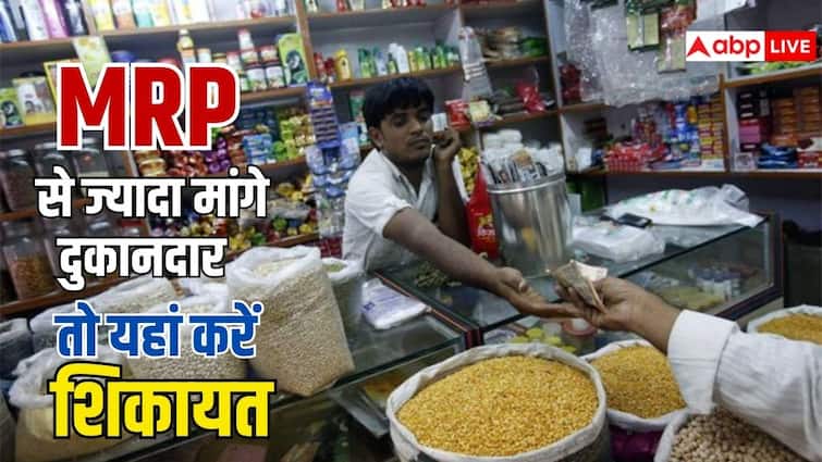 अगर दुकानदार वसूल रहा है MRP से ज्यादा दाम, तो ऐसे करें शिकायत