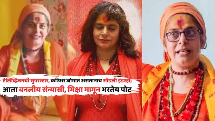 TV Actress Nupur Alankar Left Showbiz: टेलिव्हिजनची सुपरस्टार, करिअर जोमात असतानाच सोडली इंडस्ट्री; आता बनलीय संन्यासी, भिक्षा मागून भरतेय पोट