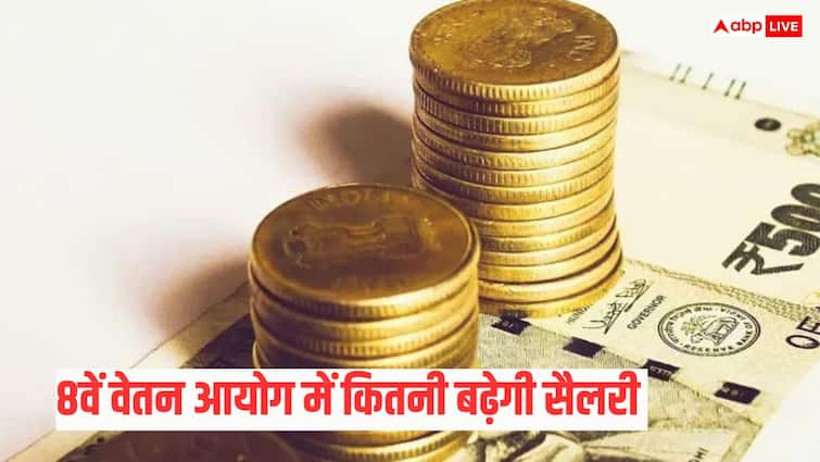 8वां वेतन आयोग लागू होते ही क्या डबल हो जाएगी सैलरी? जानिए नया फॉर्मूला