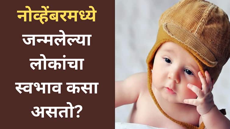 Baby Born in November 2025 : संवेदनशील, स्वार्थी की संयमी? नोव्हेंबरमध्ये जन्मलेल्या लोकांचा स्वभाव आणि रास काय असते? वाचा ज्योतिषशास्त्र