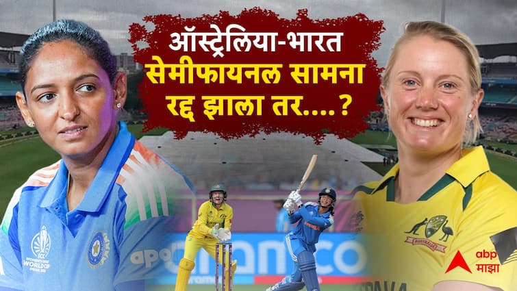 IND vs AUS Semi Final Mumbai Weather : मुंबईतील पावसामुळे टीम इंडियाचं विश्वचषकाचं स्वप्न भंगणार, ऑस्ट्रेलियाविरुद्धची सेमी फायनल ड्रॉ झाल्यास सगळं संपणार, काय आहे समीकरण?