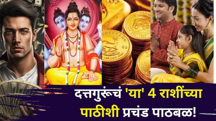 Datta Guru Favorite Zodiac Signs: दत्तगुरूंचं 'या' 4 राशींच्या पाठीशी प्रचंड पाठबळ! अलगद संकटातून बाहेर काढतात, गुरू ग्रहाची सदैव कृपा, तुमची रास?