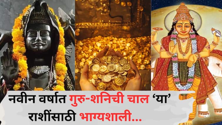 Guru Shani Gochar 2026 : नव्या वर्षाची सुरुवातच होणार धमाकेदार! 'या' राशींवर असणार गुरु-शनिचा आशीर्वाद, हातात मिळालेल्या संधीचं सोनं कराल