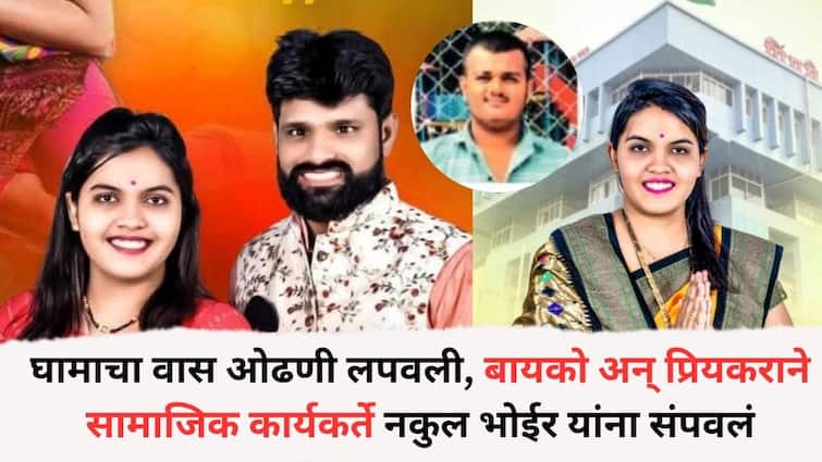 Pimpri Nakul Bhoir case : घामाचा वास ओढणी लपवली, बायको अन् प्रियकराने सामाजिक कार्यकर्ते नकुल भोईर यांना संपवलं, नेमकं काय घडलं?
