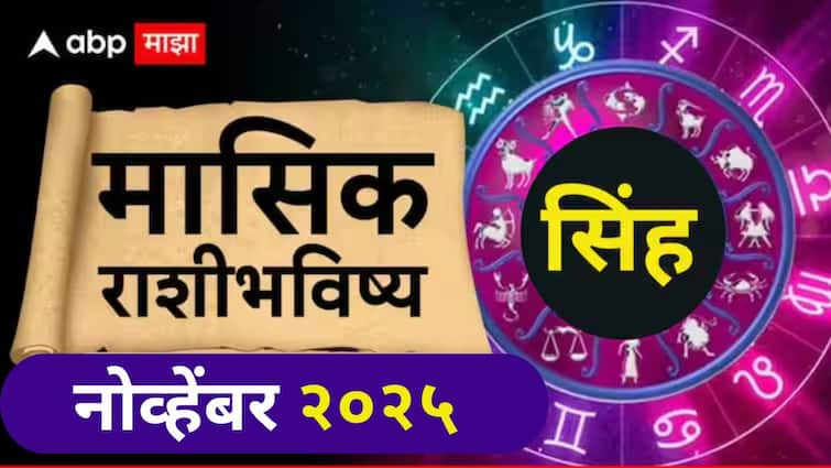 Leo November 2025 Monthly Horoscope: सिंह राशीसाठी नोव्हेंबर मध्ये नोकरीच्या मोठ्ठ्या संधी मिळणार! आर्थिक निर्णय घेताना सावधान; मासिक राशीभविष्य