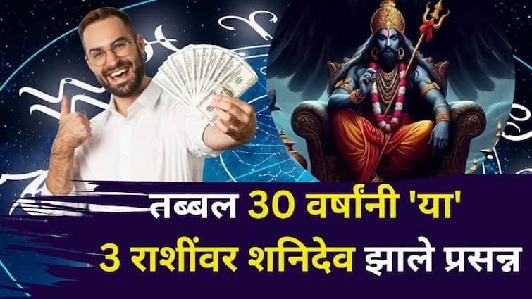 Shani Transit: 30 वर्षांनंतर 'या' 3 राशींवर शनिदेव झाले प्रसन्न! 5 डिसेंबरपर्यंत सोन्याचे दिवस, विपरित राजयोग गोल्डन टाईम आणतोय!