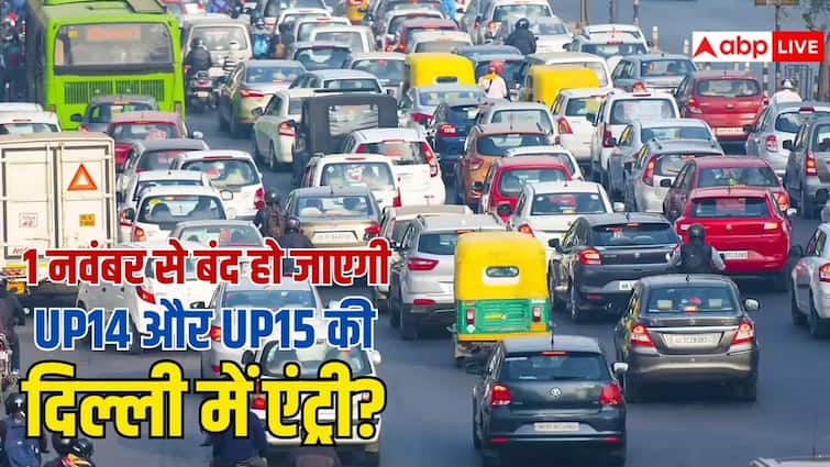 क्या 1 नवंबर से दिल्ली में नहीं चलेंगी UP14 और UP15 नंबर की डीजल गाड़ियां? जान लें काम की बात