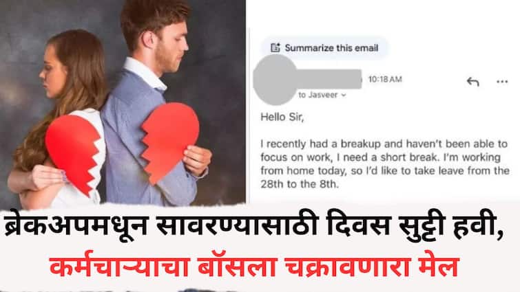 Leave Request : माझा ब्रेकअप झालाय, सावरण्यासाठी थोडा वेळ हवाय; कॉर्पोरेट कर्मचाऱ्याने बॉसला सुट्टीसाठी पाठवलेला ई-मेल व्हायरल